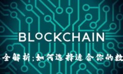 区块链钱包种类全解析：