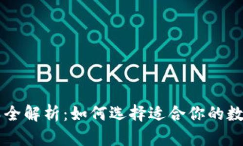 区块链钱包种类全解析：如何选择适合你的数字资产存储方式