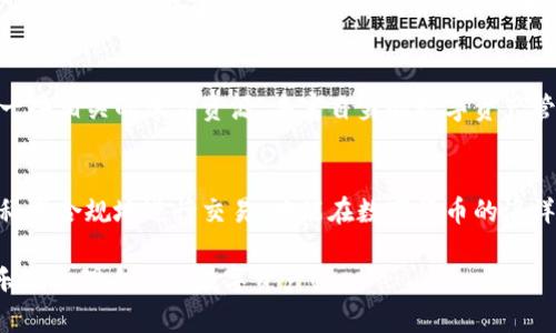    提币到TPWallet数量减少的原因分析与解决方案  / 

 guanjianci  TPWallet, 提币, 数量减少, 数字资产  /guanjianci 

导语
随着数字资产的普及和使用，越来越多的人开始关注和使用钱包来管理他们的加密货币。TPWallet作为一个相对新兴的数字资产管理工具，其便捷性和安全性吸引了众多用户。然而，近期一些用户反映在提币时发现数量减少了，这引发了广泛的讨论和关注。本文将深入探讨这一现象的可能原因，并提供针对性的解决方案。

第一部分：理解提币的基本流程
在讨论数量减少的问题之前，我们首先要了解提币的基本流程。提币是指将存储在数字钱包中的加密货币转移到其他地址或交易所的过程。在这一过程中，用户需要提供目标地址、提币数量以及支付相应的交易费用。
简而言之，提币的流程分为以下几个步骤：
ul
    li选择提币地址：用户需要确定币种以及目标钱包地址。/li
    li输入提币数量：用户根据自己的需求输入希望提取的数量。/li
    li确认交易：系统会显示交易费用和最终到账金额，用户确认后提交。/li
    li完成确认：钱包系统会进行区块链确认，完成提币。/li
/ul

第二部分：提币数量减少的常见原因
提币数量减少通常有以下几个可能原因：

h41. 交易费用的扣除/h4
在提币过程中，矿工费（即交易费用）通常会被自动扣除。这意味着用户输入的提币数量并不是最终到账的数量。例如，如果用户提币0.1个比特币，而交易费用是0.001个比特币，那么用户最终到账可能只有0.099个比特币。这是一个常见的情形，好比你到市场上买菜，要留出一些钱给摊贩做为佣金。

h42. 系统故障或延时/h4
有时，由于网络拥堵或钱包系统故障，提币操作可能会受到影响。这种情况下，用户可能会发现提币数量与预期不一致。这种现象就像是“千里之行，始于足下”，在这一步就容易出错。

h43. 操作错误/h4
有些用户在输入提币数量时可能会因为不小心而多输入或少输入了数字。因此，确保所填写的数字准确无误显得尤为重要。使用数字钱包时，一定要细心谨慎，常言道：“细节决定成败”。

h44. 支持币种的限制/h4
不同的数字钱包对于不同币种的提币限制也会有所不同。有些币种的提币最低额度较高，如果未达到该额度，用户可能无法完成提币，甚至系统可能会显示数量减少。这就像是“量入为出”，必须确保满足条件才能进行交易。

第三部分：如何处理提币数量减少的问题
如果你遇到了提币数量减少的问题，可以采取以下步骤进行处理：

h41. 检查交易详情/h4
首先，用户应该检查提币交易的详情页面，包括所涉及的费用和最终到账数量。确认自己提币数量是否符合实际。清楚“细节比大局更重要”的道理有助于避免不必要的误解。

h42. 联系客服/h4
如果在检查交易后仍然对数量减少有疑问，可以联系TPWallet的客服。他们会为您提供详细的交易记录和解答您的疑惑。这句老话说得好：“有困难找组织”，向技术团队寻求帮助是最直接的办法。

h43. 多次尝试小额提币/h4
为避免大的数量损失，建议在首次提币时进行小额测试，确保流程正常后再进行大额转账，这样安全隐患会大大降低。“不怕一万，就怕万一”，小心驶得万年船，设置小额测试有利于保护资产安全。

h44. 学习交易知识/h4
最后，学习有关加密资产和交易费用的知识是极为重要的。熟悉交易规则可以让你在面对此类问题时应对自如，做出明智的决定。可以参考一些相关的学习资源，丰富自身的数字资产管理知识，“读万卷书，不如行万里路”。

总结
提币流程中的数量减少问题虽然常见，但通过细致地分析原因并采取相应的解决措施，用户可以有效地应对这些挑战。保护好自己的资产，科学合规地进行交易，才能在数字货币的海洋中扬帆远航。“一日之计在于晨”，希望大家能够在清晨的阳光下，提前做好准备，早日掌握资金管理的智慧与技巧。 

通过本文的分析和介绍，我们相信你对于提币数量减少的问题有了更加深刻的理解。希望每位用户都能在使用TPWallet的过程中，平安快乐地管理自己的数字资产！