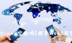 tpwallet支持Luna空投吗？探