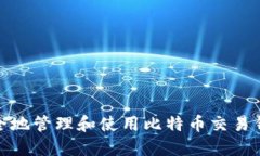 如何安全地管理和使用比