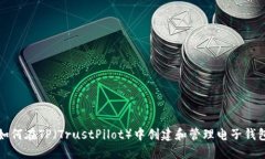 如何在TP（TrustPilot）中创