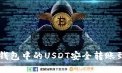 如何将OK钱包中的USDT安全