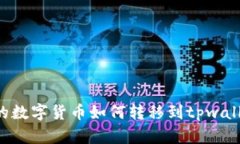 抹茶交易所的数字货币如
