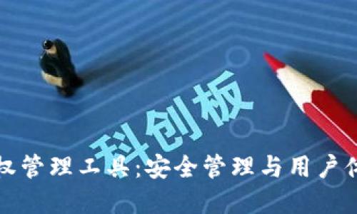 区块链钱包授权管理工具：安全管理与用户体验的完美结合