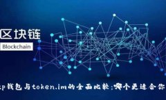 tp钱包与token.im的全面比较：哪个更适合你？