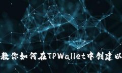 一步一步教你如何在TPWallet中创建以太坊钱包