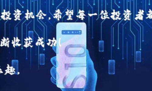 如何在TPWallet上挖掘PURE：新手必备指南
TPWallet, PURE, 数字货币挖矿, 区块链技术/guanjianci

引言：走在数字货币的浪潮上
在科技日新月异的今天，数字货币已经从一种新兴的投资选择演变为许多人生活的一部分。尤其是在区块链技术不断成熟的背景下，各种各样的数字货币如雨后春笋般涌现出来。从比特币到以太坊，再到越来越受关注的PURE，挖掘数字货币的方法和渠道也层出不穷。

TPWallet作为一个功能强大的数字资产管理平台，吸引了众多用户的关注。它不仅提供了钱包服务，还为用户提供了各种挖矿的选项，其中就包括PUR。对于那些想要在这方面深入发展的用户来说，掌握如何高效地在TPWallet上挖掘PURE是一步必不可少的棋。

一、TPWallet概述：一站式数字货币管理平台
首先，让我们来认识一下TPWallet。它不仅仅是一个存储数字货币的钱包，更是一个综合性的数字资产管理平台，用户可以通过它进行资产的交换、投资和投机。更重要的是，TPWallet还支持多种不同的区块链资产，让用户可以方便地管理各种数字货币。

就像中国的老话说的：“家有千口，灶头万事”。好的工具可以让我们如虎添翼，TPWallet正是一个能帮助我们更好地管理和挖掘数字货币的好帮手。

二、了解PUR：为什么选择挖掘它？
PUR是基于区块链技术的一种新型数字货币，它结合了去中心化和可持续发展的理念。在算法设计上，PUR采用了先进的加密技术，保障用户的交易安全性和隐私性。对于许多投资者来说，PUR无疑是一种具备高潜力的投资品。

选择挖掘PUR的原因有很多，首先，它的破土而出意味着它有较大的市场潜力。其次，随着越来越多的用户加入区块链生态系统，PUR的适用性和价值也将大大提升。正如谚语所说：“机会总是留给有准备的人。”因此，抓住这一机会，早日投入挖掘，是明智之举。

三、如何在TPWallet上挖掘PURE
现在，我们进入了最关键的部分：如何在TPWallet上挖掘PURE。这个过程实际上是相对简单的，尤其是对于那些有一定数字货币基础的用户来说。

h41. 注册并安装TPWallet/h4
首先，你需要在TPWallet官网上注册一个账户，完成身份验证后下载并安装TPWallet应用。在这一过程中，务必保管好你的助记词和私钥，因为这关乎你的数字资产安全。

h42. 创建钱包/h4
安装完成后，打开TPWallet应用，按照提示创建新钱包。记住，中国有句古话：“良禽择木而栖”，选择一个安全的钱包是投资成功的第一步。

h43. 购买或获取PURE/h4
创建钱包之后，你需要在平台上购买或获取最低限额的PURE。可以通过其他交易所转入您的TPWallet，或使用TPWallet内的功能直接购买。如果资金不够，推荐你先积累一些资金，以后再逐步投入。

h44. 开始挖掘/h4
一切准备就绪后，进入TPWallet的挖矿界面，选择PURE进行挖掘。根据提示设置相关参数，点击“开始挖掘”。这个过程的顺利与否，往往取决于你的网络连接和硬件性能。

在这里，有句俗语可以借鉴：“万事开头难。”初次挖掘时，可能会遇到一些技术问题，但不要气馁，凭借坚持与勇敢，最终的成果会令人满意。

四、挖矿收益的策略
挖掘纯然不是单一的过程，如果想要最大化你的收益，了解一些策略是非常必要的。

h41. 保持设备性能稳定/h4
挖矿时，设备的性能和稳定性至关重要。建议使用性能较高的电脑，并保持系统的温度和风扇的运转良好。要实现“磨刀不误砍柴工”，这可直接影响到你的挖矿效率。

h42. 关注市场动态/h4
市场状况会直接影响PUR的价值，投资者应时刻关注相关信息，适时调整自己的挖矿和交易策略。正如成语“明察秋毫”所述，了解市场动态可以为你带来更多收益。

h43. 设定合理目标/h4
设定适当的挖矿目标，避免过度集中在某一时间段内的挖掘，这样可以有效降低风险。在设置目标时，可以借助“三思而后行”的原则，综合考虑市场动向和自身情况。

五、结语：持之以恒，才能迎来收获的时刻
随着数字货币的不断发展，挖掘数字货币的机会也将不断增加。在TPWallet上挖掘PURE，既是一种技术挑战，也是一种投资机会。希望每一位投资者都能在这个过程中，把握住机会，赢得丰厚的回报。

最后，记住“滴水穿石，绳锯木断”，持之以恒的努力才能让你在这条路上走得更远。祝您在数字货币的挖矿之旅中，能不断收获成功！

如同中国哲学所言的“道可道，非常道”，希望你能通过以上的方法与技巧，更好运用TPWallet，享受挖掘PUR的过程与乐趣。
