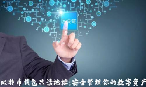 
比特币钱包只读地址：安全管理你的数字资产
