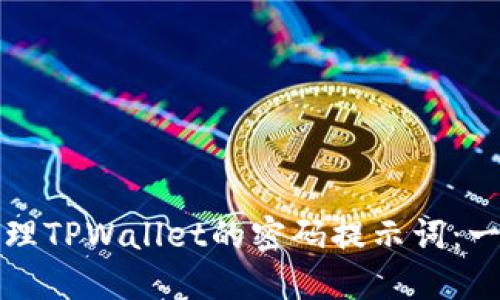 如何安全管理TPWallet的密码提示词：一份全面指南
