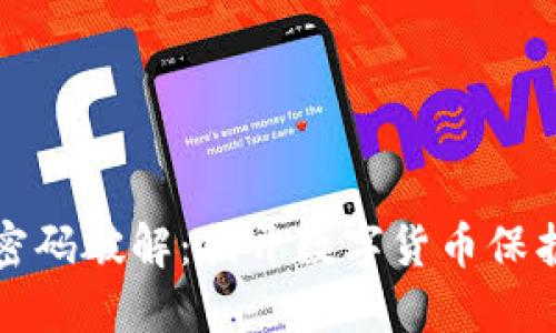 比特币钱包密码破解：揭开数字货币保护的神秘面纱