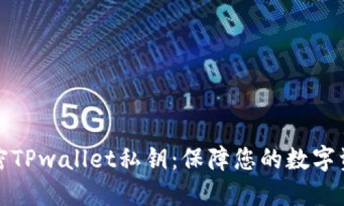 如何加密TPwallet私钥：保障您的数字资产安全