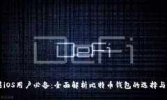 苹果iOS用户必备：全面解析比特币钱包的选择与