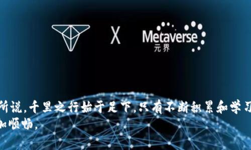   在TPWallet中购买Kishu的详细指南 / 
 guanjianci TPWallet, Kishu, 加密货币, 数字钱包 /guanjianci 

引言
在当今数字货币的世界中，Kishu Inu作为一款新兴的加密货币，自然吸引了很多投资者的关注。尤其是那些对犬系币种情有独钟的朋友，不妨试试Kishu。从2021年开始，Kishu Inu就以其独特的社区文化和活跃的生态系统崭露头角。而TPWallet则是其中一种便利的数字钱包，用户可以在其中安全地储存、管理和交易加密资产。那么，如何在TPWallet中购买Kishu呢？这篇指南将详细为您解答。

1. 什么是TPWallet？
TPWallet是一款多链钱包，支持Ethereum、Binance Smart Chain和更多区块链的数字资产管理。因其功能全面、界面友好而受到用户喜欢。TPWallet不仅提供了资金存储的便利，还支持多种加密货币之间的兑换，非常适合新手和资深投资者使用。

2. 创建TPWallet账户
如果你还没有TPWallet账户，首先需要下载并安装应用。TPWallet支持在安卓和iOS系统上运行。安装完成后，你可以按照以下步骤创建账户：
ol
    li打开应用，选择“创建新钱包”。/li
    li设置一个强密码，务必牢记，因为这个密码将用于解锁你的钱包。/li
    li系统会给你一组恢复助记词，务必将其妥善保存，这对于恢复你的钱包至关重要。/li
/ol
账户创建完成后，你便可以开始使用TPWallet了。

3. 如何获取Ethereum或BSC币种
在购买Kishu Inu之前，你需要持有Ethereum（ETH）或Binance Coin（BNB），因为Kishu是基于这些链上的代币。可以通过以下方式获取：
ul
    listrong交易所购买：/strong你可以通过Coinbase、Binance、Huobi等主流交易所购买ETH或BNB。/li
    listrong同行转账：/strong如果你身边的朋友有ETH或BNB，他们可以通过转账的方式提供给你。/li
/ul

4. 将Ethereum或BSC转入TPWallet
获得ETH或BNB后，需要将其转入你的TPWallet。方法如下：
ol
    li在TPWallet主界面，点击“接收”按钮，获取你的钱包地址。/li
    li在你购买ETH或BNB的交易所，选择“提款”选项。/li
    li输入你的TPWallet地址，确认并完成转账操作。/li
/ol
几分钟后，你的TPWallet中将会显示你转入的资产。

5. 在TPWallet中购买Kishu Inu
接下来，你就可以在TPWallet中购买Kishu了。以下是购买的步骤：
ol
    li打开TPWallet，确保你的钱包中有足够的ETH或BNB余额。/li
    li点击“交换”功能，选择将ETH或BNB兑换为Kishu Inu。/li
    li在兑换界面，输入你想兑换的Kishu数量，仔细检查兑换比例及费用。/li
    li确认交易，等待交易确认。/li
/ol
成功后，你的Kishu Inu会显示在你的TPWallet资产列表中。

6. 储存及安全措施
完成Kishu的购买后，如何安全存储这些资产是你必须关心的问题。记住，一日之计在于晨，早做打算能让你避免损失：
ul
    li定期查看你的TPWallet安全设置，确保没有异常活动。/li
    li务必将助记词和密码保存在安全的地方，千万不要泄露。/li
    li如果条件允许，开启双重认证功能，增加安全性。/li
/ul

7. 总结与展望
通过TPWallet购买Kishu Inu的过程其实并不复杂，只要你按步骤进行，就能顺利完成。在动态变化的加密货币市场中，及时了解市场动向和项目进展是非常重要的。如同古语所说，千里之行始于足下，只有不断积累和学习，才能在投资领域收获更多财富。
随着Kishu Inu的不断发展，相关的社区活动也逐渐增多，投资不仅仅是财务回报，更多的是参与感和社区归属感。希望这篇指南能帮助到你，让你在数字货币的旅程中走得更加顺畅。