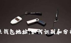 探寻以太坊的活跃钱包地址：如何识别和分析数