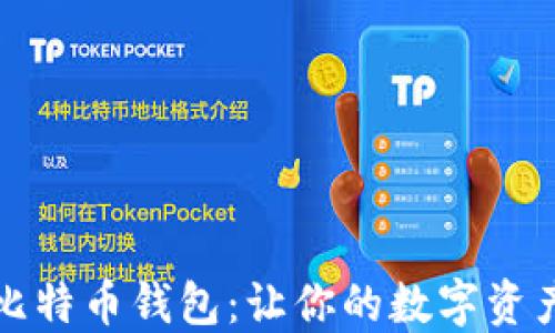 
如何选择比特币钱包：让你的数字资产安全如山