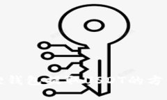 小狐狸钱包提取USDT的方法详解