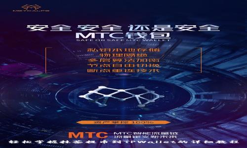 轻松掌握抹茶提币到TPWallet的详细教程