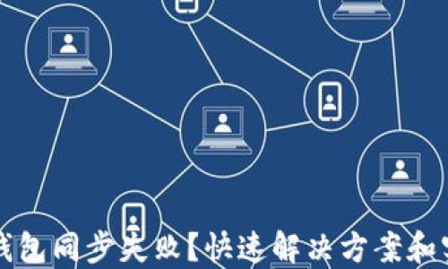 
以太坊钱包同步失败？快速解决方案和实用技巧