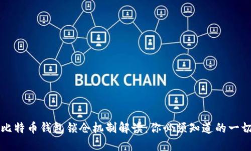 比特币钱包锁仓机制解读：你必须知道的一切