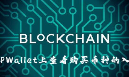 如何在TPWallet上查看购买币种的入手价位？