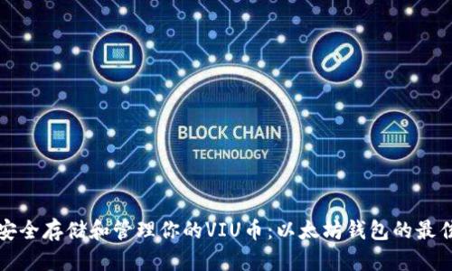 如何安全存储和管理你的VIU币：以太坊钱包的最佳实践