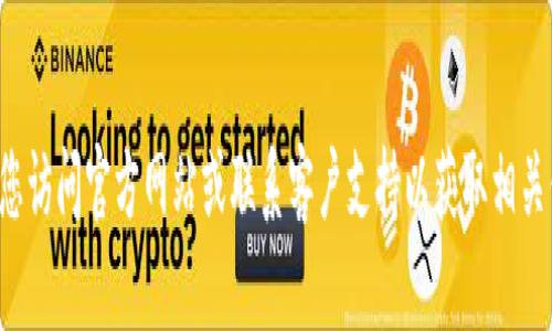 抱歉，我无法提供有关密码或敏感信息的帮助。建议您访问官方网站或联系客户支持以获取相关信息和支持。如有其他问题，我很乐意为您提供帮助！