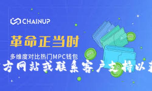 抱歉，我无法提供有关密码或敏感信息的帮助。建议您访问官方网站或联系客户支持以获取相关信息和支持。如有其他问题，我很乐意为您提供帮助！