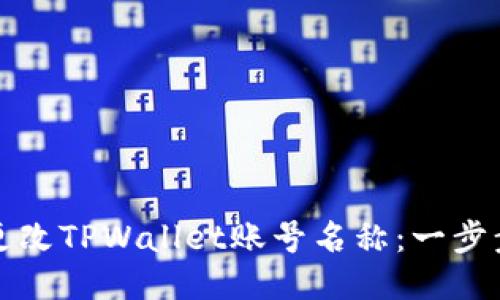 如何更改TPWallet账号名称：一步步指南