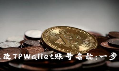 如何更改TPWallet账号名称：一步步指南