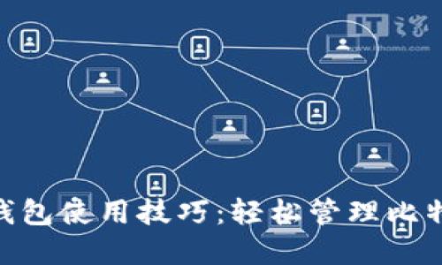 掌握M钱包使用技巧：轻松管理比特币资产