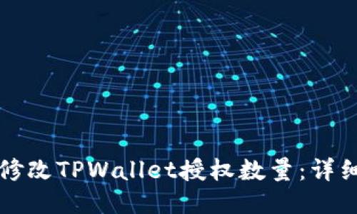 如何修改TPWallet授权数量：详细指南