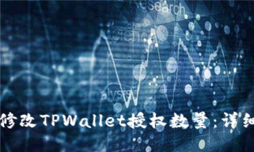 如何修改TPWallet授权数量：详细指南