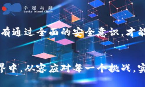 标记im钱包USDT被盗：如何保护你的数字资产安全/标记
im钱包, USDT被盗, 数字资产安全, 加密货币保护/guanjianci

引言
随着加密货币的迅猛发展，越来越多的人开始接触和使用不同类型的数字资产钱包。然而，在享受数字货币带来的便利时，安全问题也变得越来越突出。尤其是像USDT这样的稳定币，由于其与美元挂钩，成为了众多投资者和交易者的首选。然而，一旦发生被盗事件，损失往往是无法挽回的。正所谓“一日之计在于晨”，在数字资产的管理上，提前做好安全防范才是保护自己财产的明智之举。

认识IM钱包和USDT
IM钱包是一款受欢迎的加密钱包，因其便捷的操作方式和强大的功能受到用户青睐。用户可以在IM钱包中管理多种数字资产，其中USDT（Tether）是最常用的稳定币之一。USDT的价值始终与美元保持1:1的比率，使其在波动剧烈的加密市场中成为了相对安全的投资选择。

USDT被盗的常见原因
尽管IM钱包在安全性方面做了许多努力，但用户仍然容易因疏忽掉入陷阱。以下是一些常见的USDT被盗原因：
ul
    listrong网络钓鱼攻击：/strong黑客常常伪装成合法网站，通过诱骗用户透露私钥或助记词来获取钱包访问权限。/li
    listrong恶意软件：/strong一些用户可能在使用不安全的设备时下载了恶意软件，这些软件可以窃取用户的敏感信息。/li
    listrong弱密码：/strong如果用户未能设置强密码，而是使用容易猜测的密码，那么他们的账户将极易受到攻击。/li
    listrong不安全的网络：/strong在公共Wi-Fi环境中访问钱包时，没有保护措施可能导致数据被截获。/li
/ul

如何防止USDT被盗
为了保护您的IM钱包和珍贵的USDT，以下是一些实用的建议：
ul
    listrong使用强密码：/strong确保您的钱包密码复杂且难以猜测，包括大写字母、小写字母、数字及特殊字符的组合。/li
    listrong启用双重验证（2FA）：/strong通过手机应用程序或短信进行双重验证，增加额外的安全层。/li
    listrong定期更新软件：/strong保持IM钱包和操作系统最新，以抵御已知漏洞的风险。/li
    listrong注意网络安全：/strong避免在不安全的网络环境中进行交易，必要时使用VPN进行加密连接。/li
/ul

一旦被盗，该怎么办？
如果不幸地发现您的USDT被盗，首先要冷静，接下来可以采取以下步骤：
ul
    listrong立即更改密码：/strong迅速更改IM钱包的密码，并确保使用强密码。/li
    listrong检查交易记录：/strong查看最近的交易记录，确定被盗的金额及时间。/li
    listrong联系支持团队：/strong与IM钱包的客户支持团队进行联系，报告被盗事件并寻求帮助。/li
    listrong记录所有证据：/strong保留所有与被盗事件相关的邮件、交易记录和其他信息，以备后续需要。/li
    listrong考虑报警：/strong在某些情况下，向警方报案也是必要的，记录为犯罪事件可能有助于未来的调查。/li
/ul

总结
在数字资产日益流行的今天，确保IM钱包和USDT的安全已经成为每位用户不可或缺的责任。通过采取适当的预防措施，可以大大降低被盗的风险。正如古人所言：“防患于未然”。只有通过全面的安全意识，才能在这个充满机遇与挑战的加密货币世界中，安全地管理和增加自己的财富。

结语
保护您的数字资产不是一时的冲动，而是一种长期而持续的责任。请时刻保持警惕，定期评估您的安全措施，并与时俱进，以防范不断演变的网络威胁。希望每位用户都能在加密世界中，从容应对每一个挑战，实现财富的稳步增值。