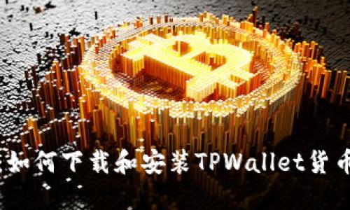 从零开始：如何下载和安装TPWallet货币交易软件