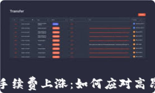 
以太坊转账手续费上涨：如何应对高昂的交易成本