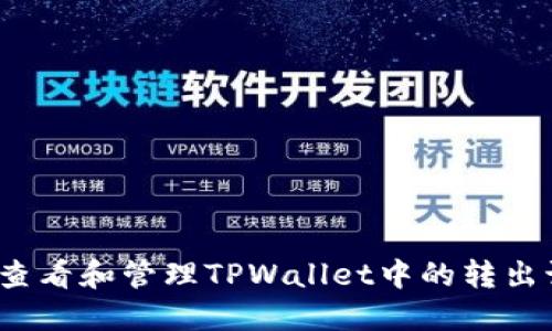如何查看和管理TPWallet中的转出记录？