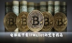 电脑端下载TPWallet的完整指南