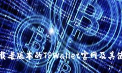 如何下载老版本的TPWallet官网及其使用技巧