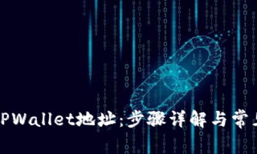 如何导入TPWallet地址：步骤详解与常见问题解答