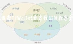 baioti探索TPWallet法币交易：开启区块链金融新时代