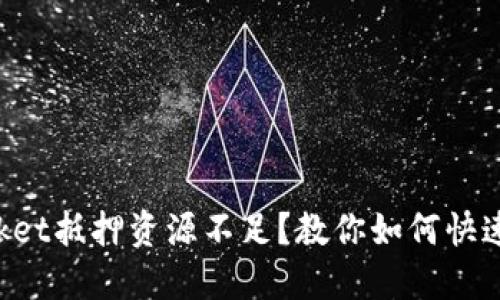 TokenPocket抵押资源不足？教你如何快速解决问题