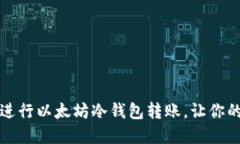 一步步教你如何进行以太坊冷钱包转账，让你的