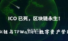 全面解析OK链与TPWallet：数字资产管理的新选择