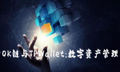 全面解析OK链与TPWallet：数字资产管理的新选择