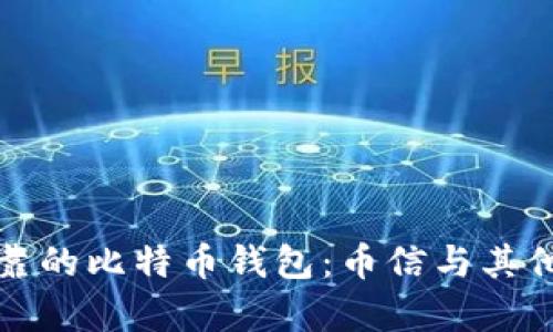 如何选择安全可靠的比特币钱包：币信与其他选择的深度分析