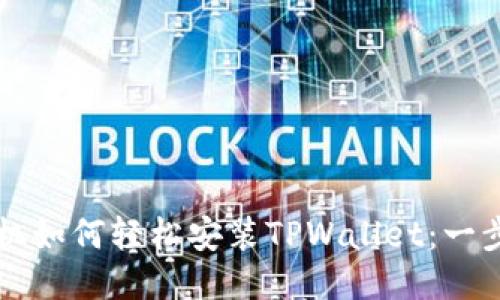 华为手机如何轻松安装TPWallet：一步步指南