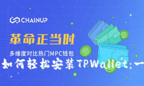 华为手机如何轻松安装TPWallet：一步步指南