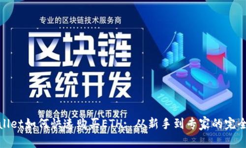 tpwallet如何快速购买ETH: 从新手到专家的完全指南
