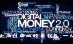 如何为企业注册比特币钱包：一站式指南